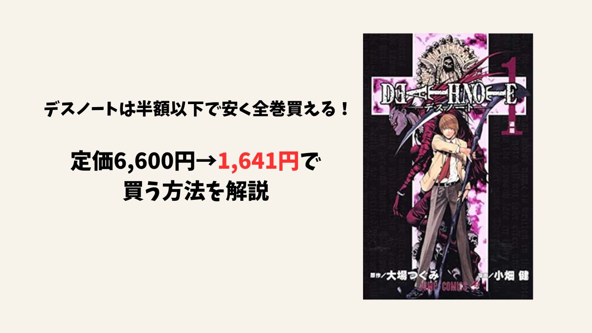 無料で全巻読める？】デスノート全巻を最安1,641円で買う方法｜定価 